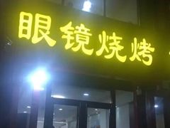 门面-胜泽眼镜烧烤(云霄路直营店)