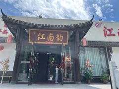 -一品江南韵·淮扬菜