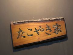 -章之鱼家(体育东路店)