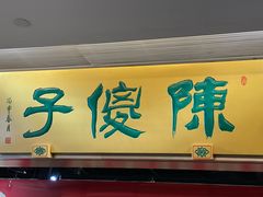 门面-陈傻子餐厅(世纪都会店)