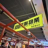 好吃的茶餐厅