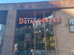 -D STAR COFFEE帝星咖啡