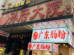 门面-孙府大院(步行街店)