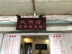 -纯阳馆鱼香排骨面(东二道街店)