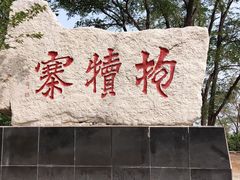 -抱犊寨风景区