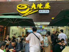 -老陈婆手工面庄