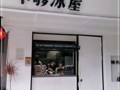 门面-不够冰屋(吾悦广场店)
