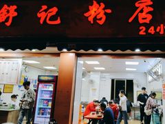 门面-舒记粉店(七星路店)