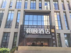 -和颐至尚酒店(石家庄勒泰中心省博物院店)