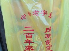 -成珠小凤饼(南华中路店)