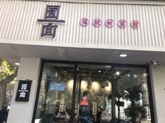 门面-囿面传统制面馆(中央路店)