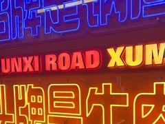 -徐妹串串香(春熙路店)