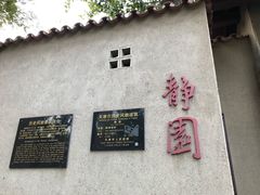 -静园(和平区)