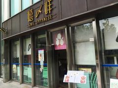 -嘻〆咩 XIME Izakaya