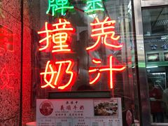 门面-义顺牛奶公司(新马路老店)