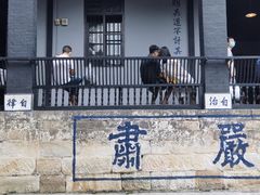-白公馆