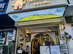 -茶力的小怪兽(梅林卓悦汇店)
