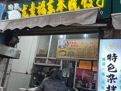 -尤素福东举院饺子馆