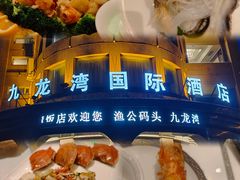 -渔公码头·九龙湾国际饭店