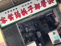 -洪馨椰子