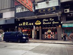 门面-深井陈记烧鹅酒家(新填地街店)