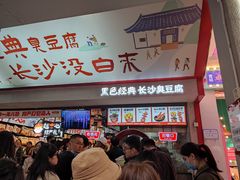 -黑色经典臭豆腐·湖南特产(坡子街店)