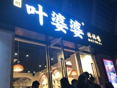 门面-嘉州叶婆婆钵钵鸡(建设路店)