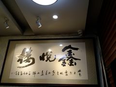 -鑫悦楼煎蟹·16年海鲜大排档