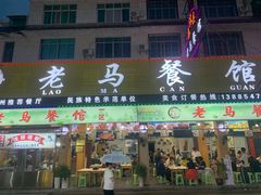 -老马餐馆