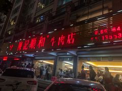 门面-陈记顺和潮汕牛肉火锅(韩江路店)