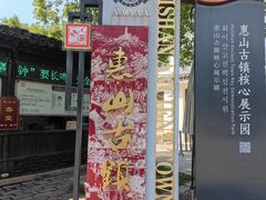 -惠山古镇·寄畅园