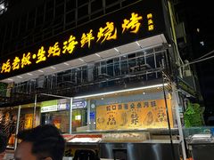 -蚝老板海鲜烧烤大排档(码头店)