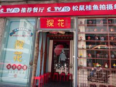 -探花·意境江南菜·唐伯虎文化体验店·松鼠桂鱼(观前店)