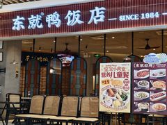 -东就鸭饭店·古早海南菜(友谊南海城店)