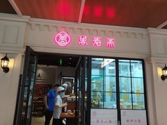 门面-万寿斋(山阴路店)