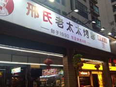 -邢氏老太太烧烤(南山店)