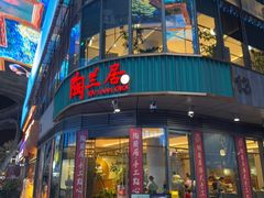 -陶兰居·手工点心·粤菜(圆融时代广场店)