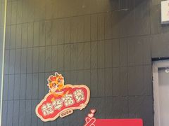 -井格重庆火锅(西直门凯德Mall店)