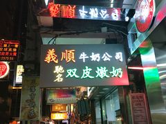 门面-义顺牛奶公司(庇利金街店)