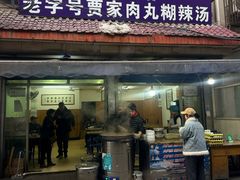 -老字号贾家肉丸糊辣汤(光明巷店)