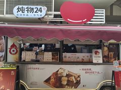 -炖物24章·顺时轻养茶(杭州大厦店)