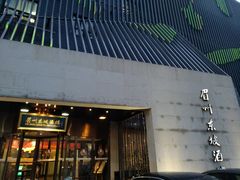 门面-眉州东坡(通州店)