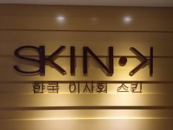 -SKIN·K肌肤唤醒中心
