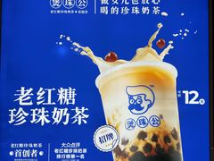 -煲珠公·老红糖珍珠奶茶(长宁龙之梦店)