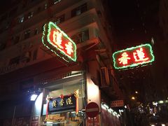 门面-香港蓮香樓(中環店)