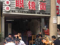 门面-十八梯眼镜面(五红路店)