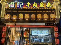 门面-肖记公安牛肉鱼杂馆· 省级非物质文化遗产(仁和路店)