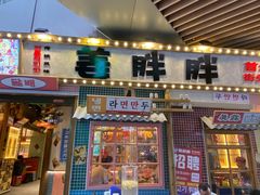 -姜胖胖无限自助烤肉(弹子石店)