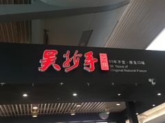 -重庆老字号·吴抄手·高豆花(T3航站楼店)