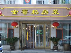 -金哥私房菜馆(张府园总店)